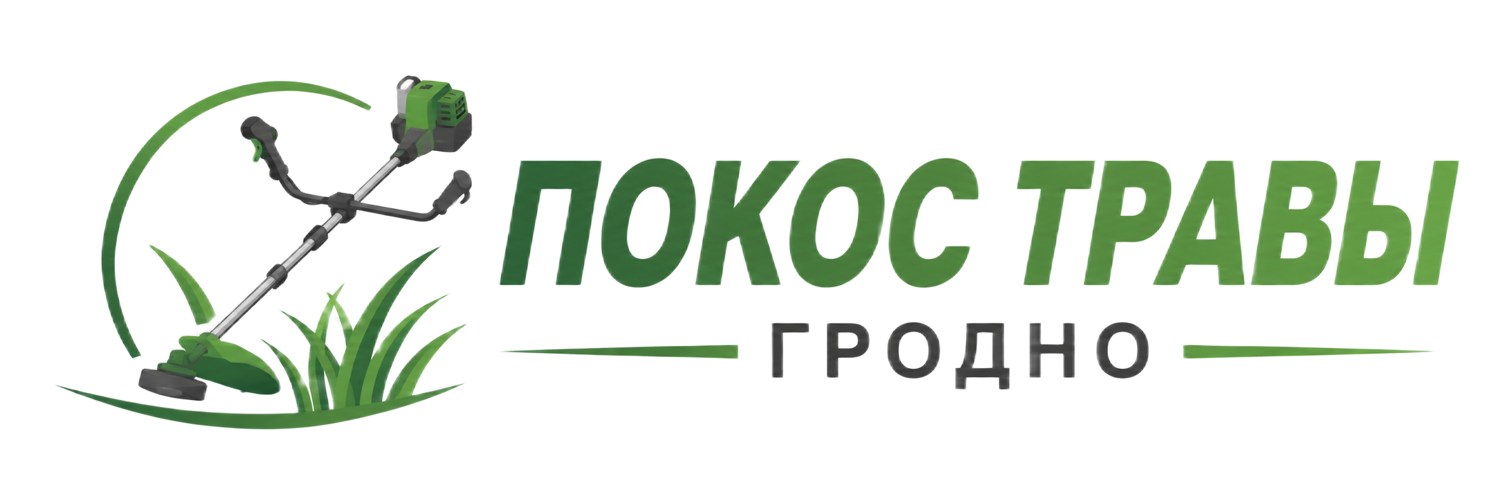 Покос травы Гродно
